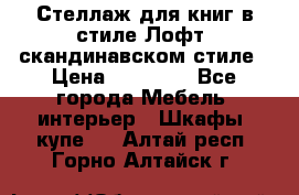 Стеллаж для книг в стиле Лофт, скандинавском стиле › Цена ­ 13 900 - Все города Мебель, интерьер » Шкафы, купе   . Алтай респ.,Горно-Алтайск г.